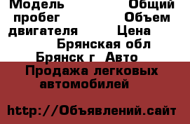  › Модель ­ Kia Rio › Общий пробег ­ 179 000 › Объем двигателя ­ 97 › Цена ­ 165 000 - Брянская обл., Брянск г. Авто » Продажа легковых автомобилей   